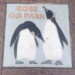 神戸市立王子動物園へのアクセス
